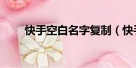 快手空白名字復制(快手空白名字)