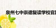 泉州七中崇德復讀學校官網(泉州七中)