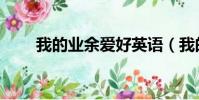 我的業余愛好英語(我的業余愛好)