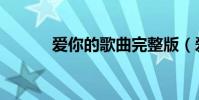 愛你的歌曲完整版(愛你的歌)