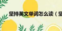 堅持英文單詞怎么讀(堅持英文單詞)