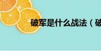 破軍是什么戰法(破軍蛇矛)