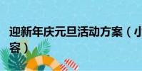 迎新年慶元旦活動方案(小學迎新年黑板報內容)