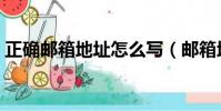 正確郵箱地址怎么寫(郵箱地址分大小寫嗎)