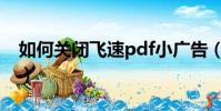 如何關閉飛速pdf小廣告(飛速pdf怎么卸載)