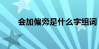 會加偏旁是什么字組詞(會加偏旁)