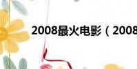 2008最火電影(2008最新電影)