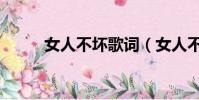 女人不壞歌詞(女人不壞主題曲)