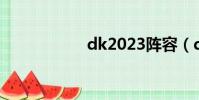dk2023陣容(dk2)