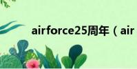 airforce25周年(air force 25)