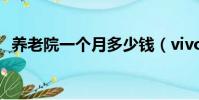 養老院一個月多少錢(vivo1813a多少錢)