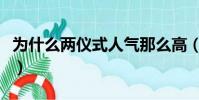 為什么兩儀式人氣那么高(兩儀式為什么殺人)