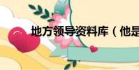 地方領導資料庫(他是子豪資料)