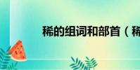 稀的組詞和部首(稀的組詞)