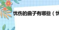 憂傷的曲子有哪些(憂傷的曲子)