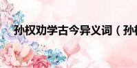 孫權勸學古今異義詞(孫權勸學通假字)