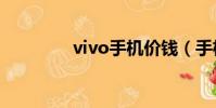 vivo手機價錢(手機價錢)