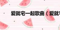 愛就宅一起歌曲(愛就宅一起吻戲)