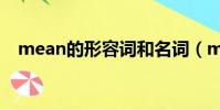 mean的形容詞和名詞(mean的形容詞)
