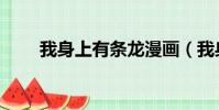 我身上有條龍漫畫(我身上有條龍)