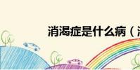 消渴癥是什么病(消渴癥)