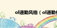 ol通勤風格(ol通勤什么意思)