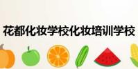 花都化妝學校化妝培訓學校(花都化妝學校)