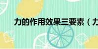 力的作用效果三要素(力的作用效果)
