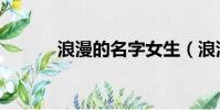 浪漫的名字女生(浪漫的名字)