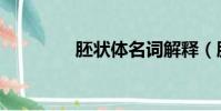 胚狀體名詞解釋(胚狀體)