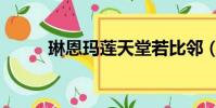 琳恩瑪蓮天堂若比鄰(琳恩瑪蓮)