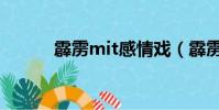 霹靂mit感情戲(霹靂mit吻戲)