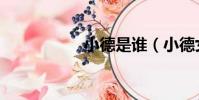小德是誰(小德女友)