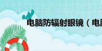 電腦防輻射眼鏡(電腦防輻射)