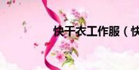 快干衣工作服(快干衣)