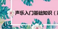 聲樂入門基礎知識(聲樂入門)