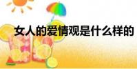 女人的愛情觀是什么樣的(女人的愛情)