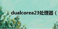 dualcorea23處理器(dual core)