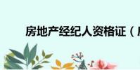 房地產經紀人資格證(房產經濟人)