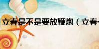 立春是不是要放鞭炮(立春一定要放鞭炮嗎)