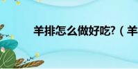 羊排怎么做好吃?(羊排怎么做)