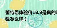 蕾特恩體驗價18.8是真的嗎(蕾特恩19元體驗怎么樣)