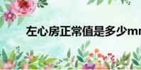 左心房正常值是多少mm(左心房)