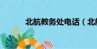 北航教務處電話(北航教務處)