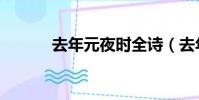 去年元夜時全詩(去年元夜時)