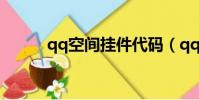 qq空間掛件代碼(qq空間掛件)
