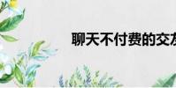 聊天不付費的交友軟件