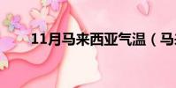 11月馬來西亞氣溫(馬來西亞氣溫)