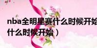 nba全明星賽什么時候開始打(nba全明星賽什么時候開始)