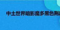 中土世界暗影魔多黑色荊棘(黑色荊棘)
